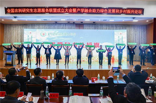 全国农科研究生志愿服务联盟成立大会暨产学融合助力绿色发展和乡村振兴论坛在世俱杯竞猜官方网站_世俱杯竞猜(中国)股份有限公司,举办